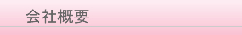 会社概要
