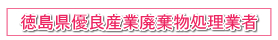 徳島県優良産業廃棄物処理業者