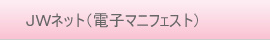JWネット(電子マニフェスト)