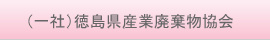 (一社)徳島県産業廃棄物協会