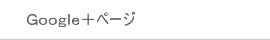Google+ページ