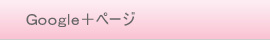 Ｇｏｏｇｌｅ＋ページ