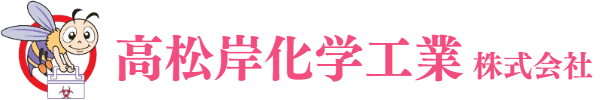 高松岸化学工業株式会社