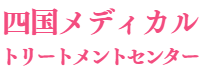 四国メディカルトリートメントセンター
