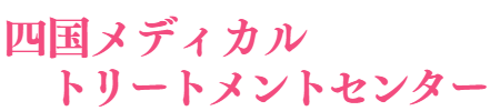 四国メディカルトリートメントセンター