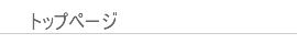 トップページ