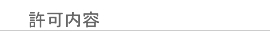 許可内容