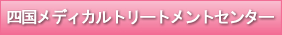 四国メディカルトリートメントセンター