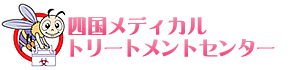 四国メディカルトリートメントセンター