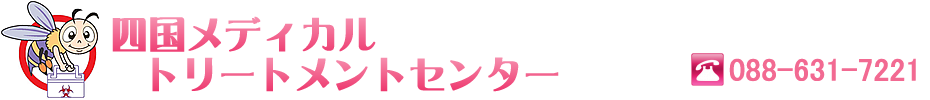 四国メディカルトリートメントセンター