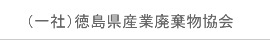 (一社)徳島県産業廃棄物協会