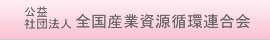 公益社団法人 全国産業資源循環連合会