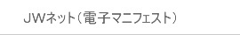 JWネット(電子マニフェスト)