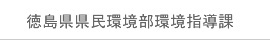 徳島県県民環境部環境指導課
